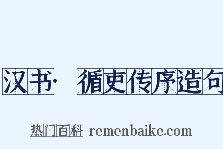汉书·循吏传序造句是什么意思的图片